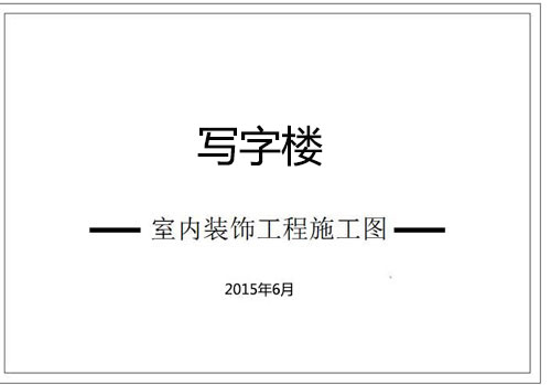 寫字樓深化設(shè)計(jì)施工圖