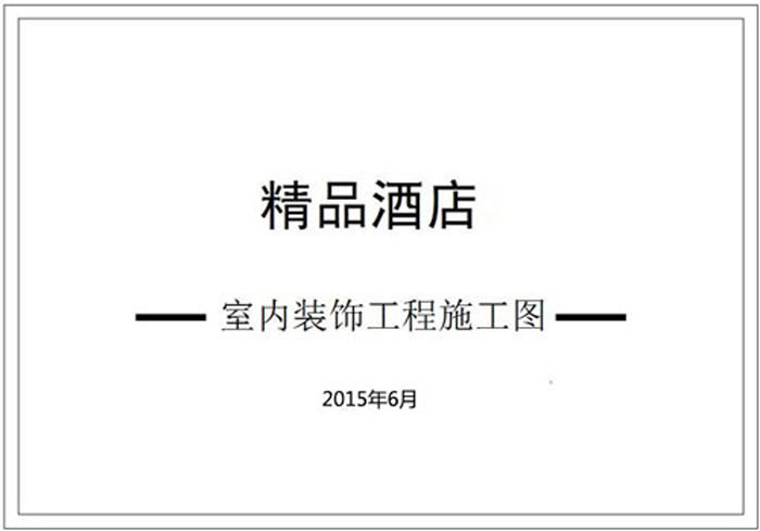 精品酒店深化設計施工圖（1）