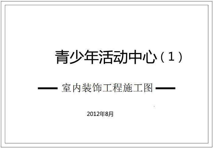 青少年活動中心深化設計施工圖（1）