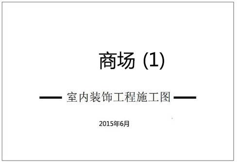 商場(chǎng)深化設(shè)計(jì)施工圖（1）